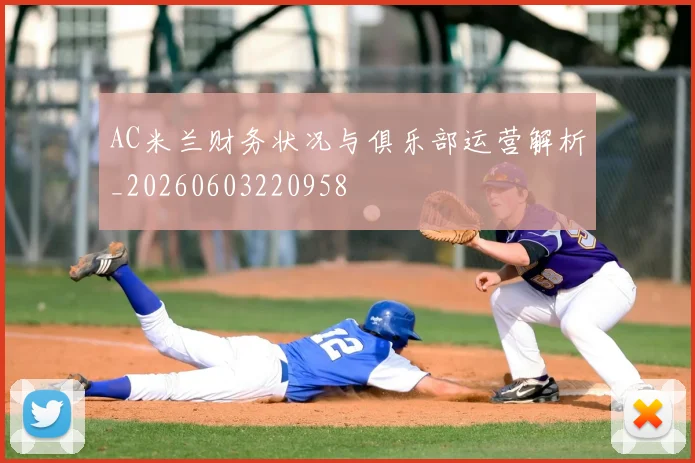 AC米兰财务状况与俱乐部运营解析_20260603220958