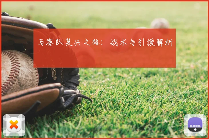 马赛队复兴之路：战术与引援解析