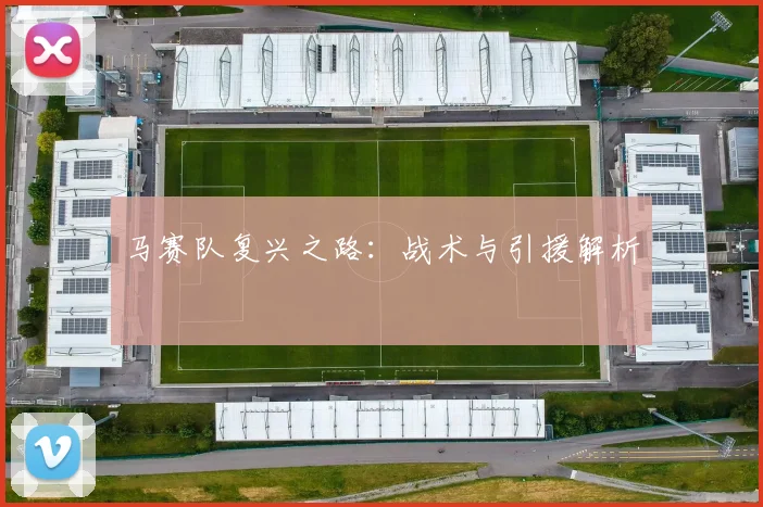 马赛队复兴之路:战术与引援解析