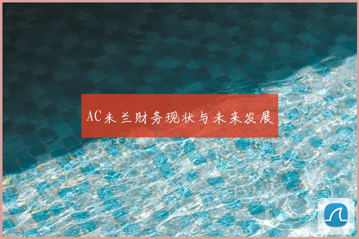 AC米兰财务现状与未来发展