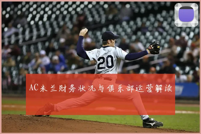 AC米兰财务状况与俱乐部运营解读