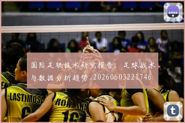 国际足联技术研究报告：足球战术与数据分析趋势_20260603221746