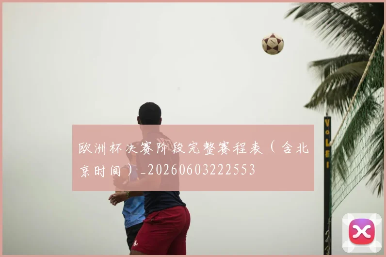 欧洲杯决赛阶段完整赛程表(含北京时间)_20260603222553