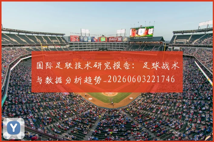 国际足联技术研究报告:足球战术与数据分析趋势_20260603221746