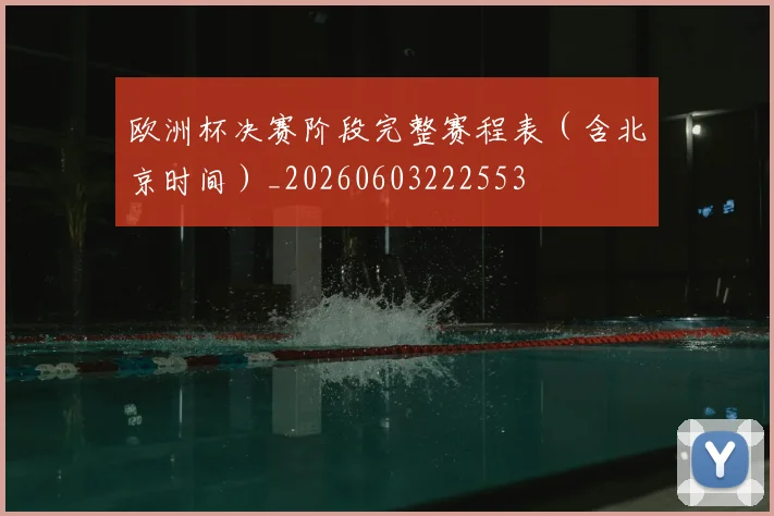 欧洲杯决赛阶段完整赛程表(含北京时间)_20260603222553